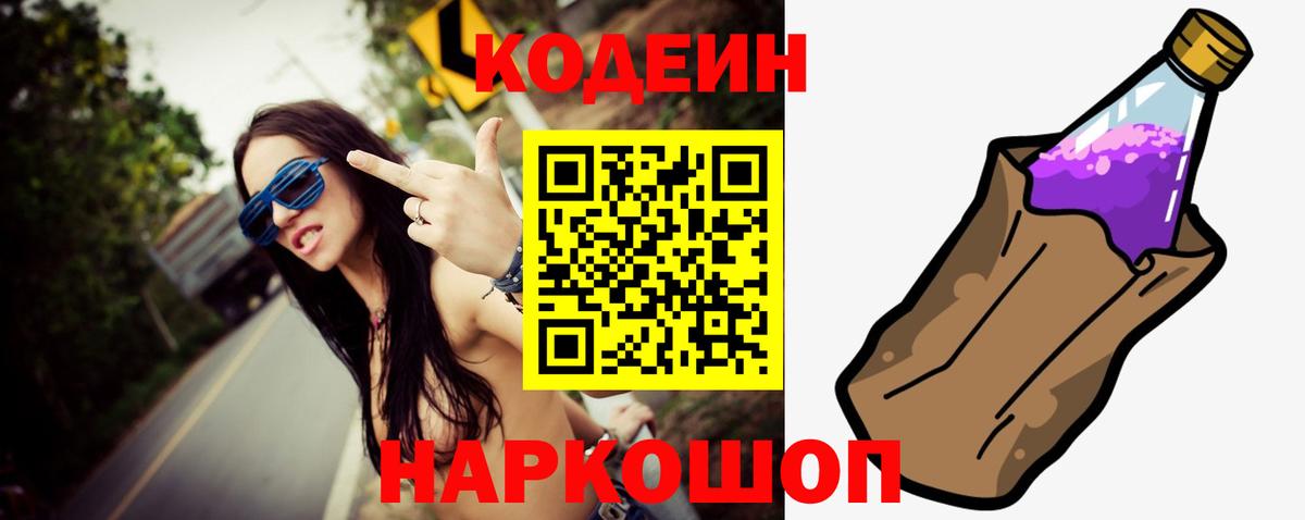 Codein напиток Lean (лин) Нальчик